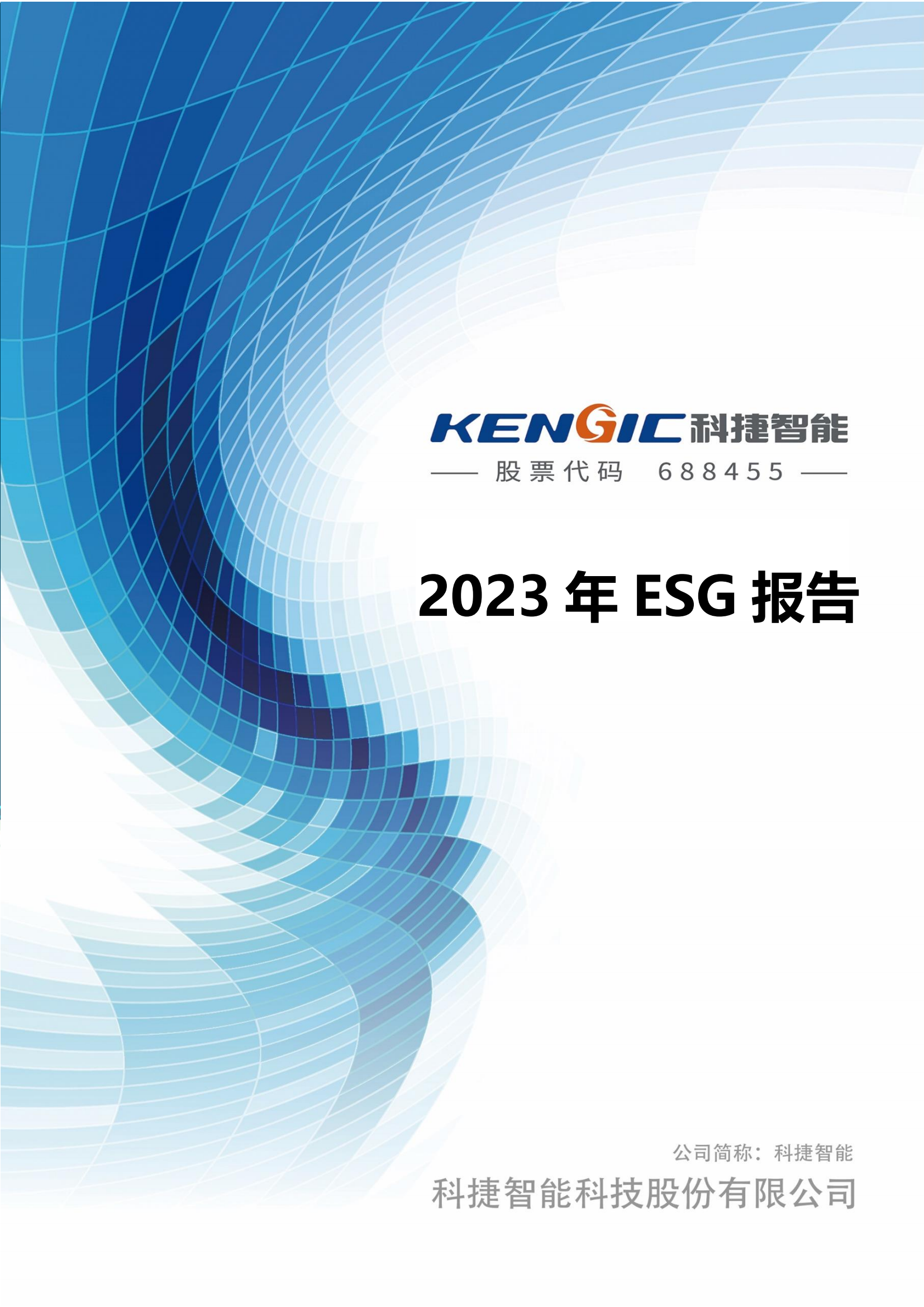科捷智能科技股份有限公司2023年ESG報(bào)告_00