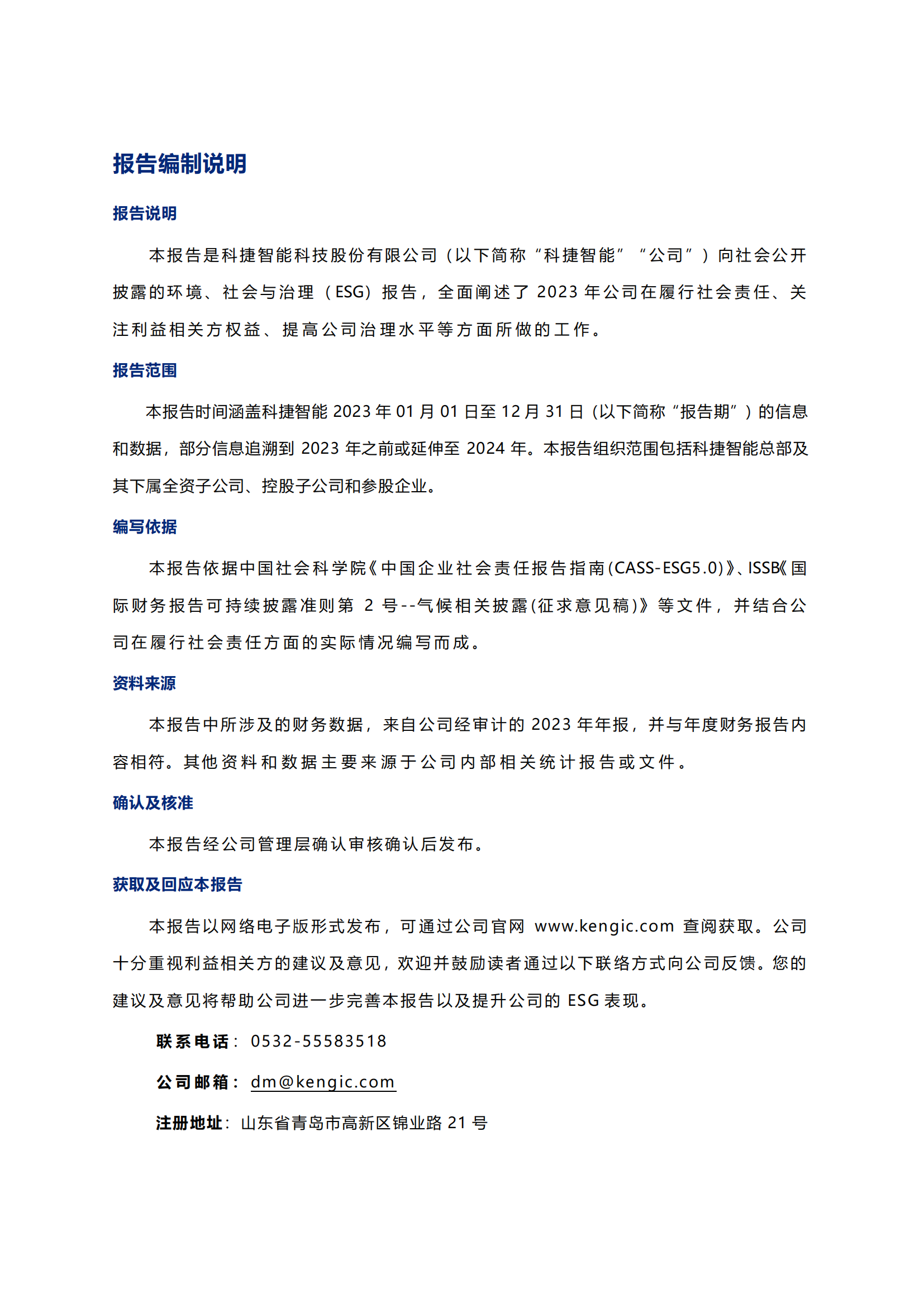 科捷智能科技股份有限公司2023年ESG報(bào)告_01