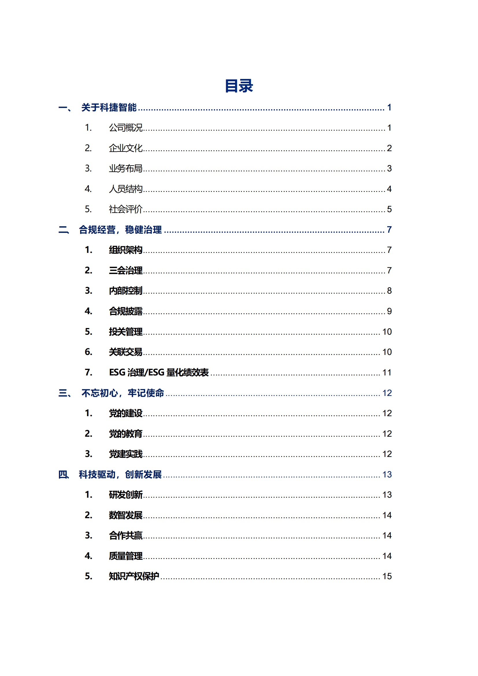 科捷智能科技股份有限公司2023年ESG報(bào)告_02