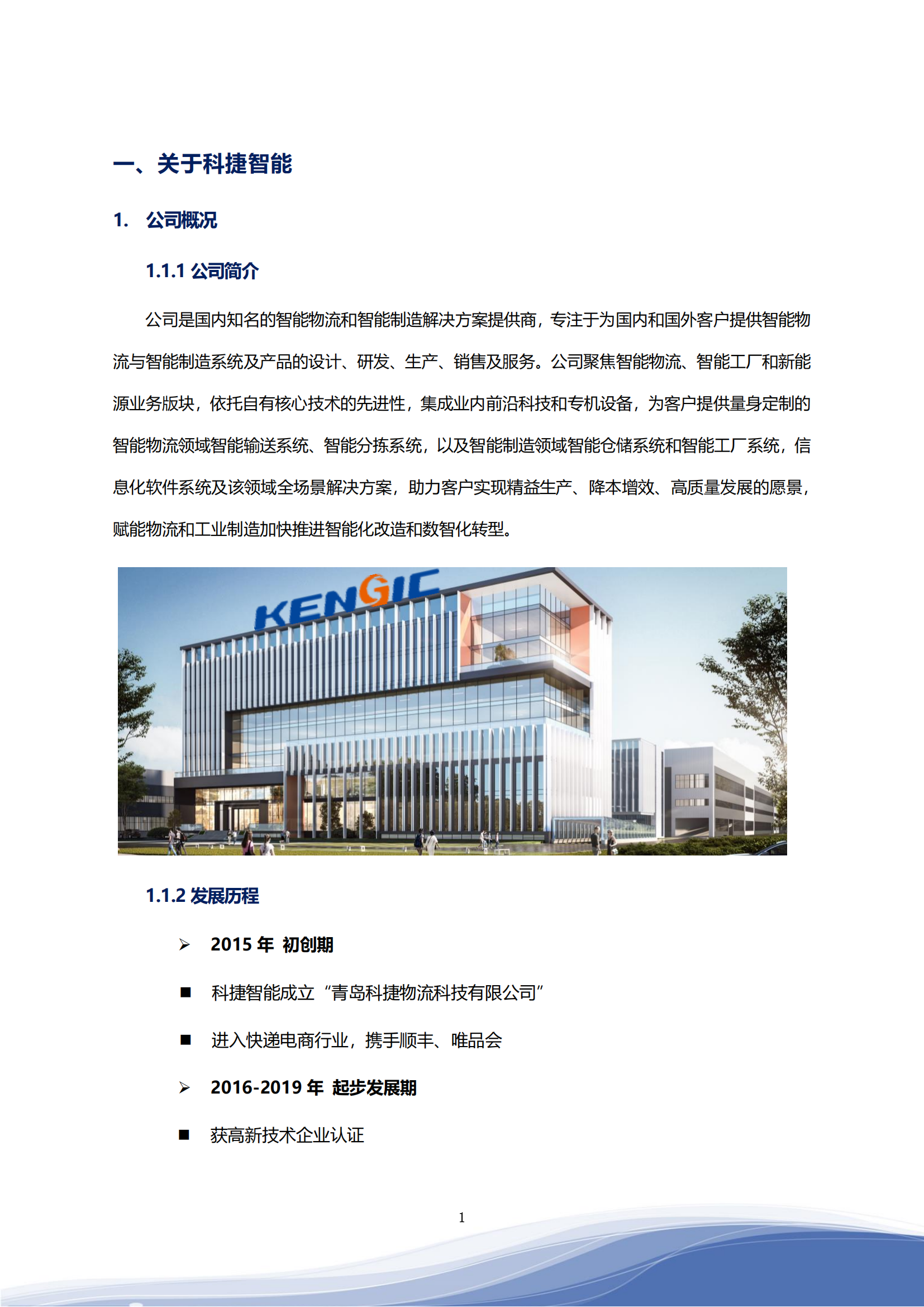 科捷智能科技股份有限公司2023年ESG報(bào)告_04