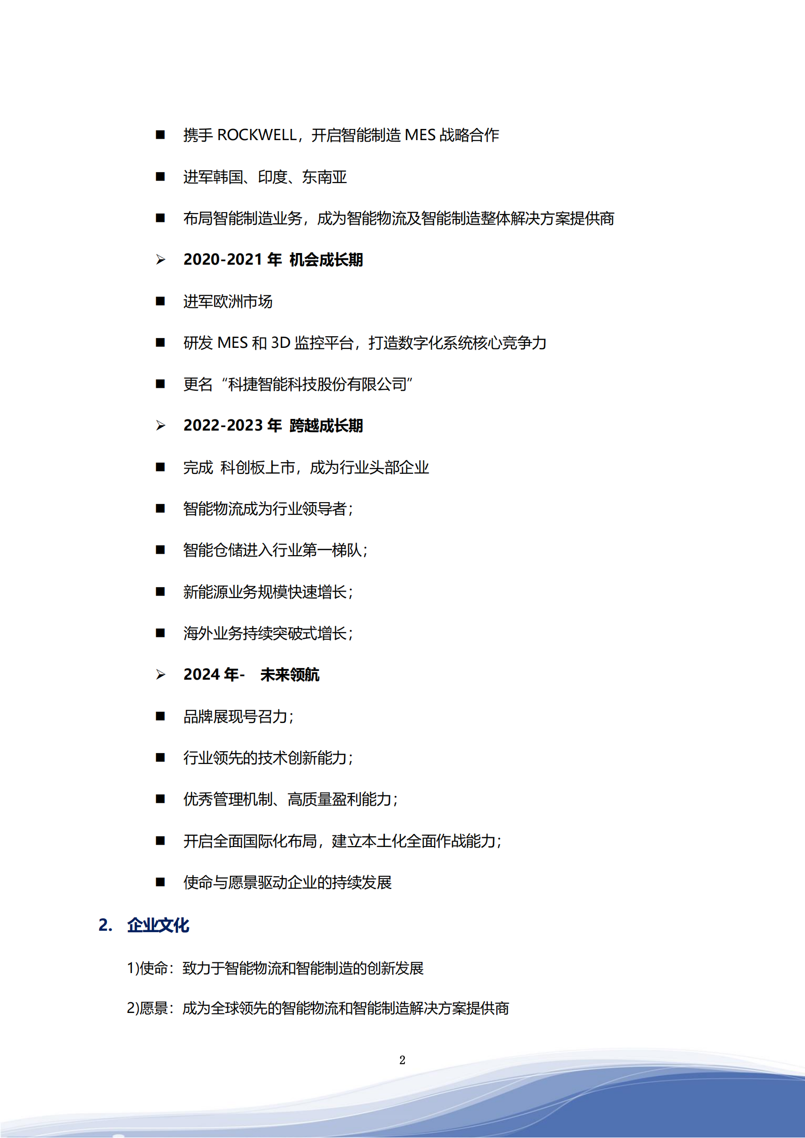 科捷智能科技股份有限公司2023年ESG報(bào)告_05