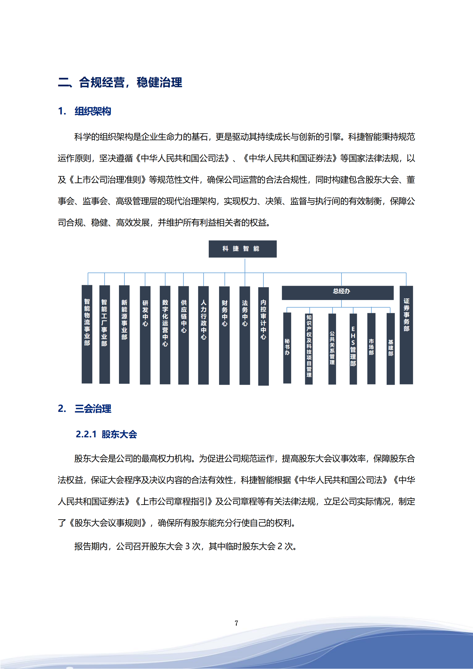 科捷智能科技股份有限公司2023年ESG報(bào)告_10