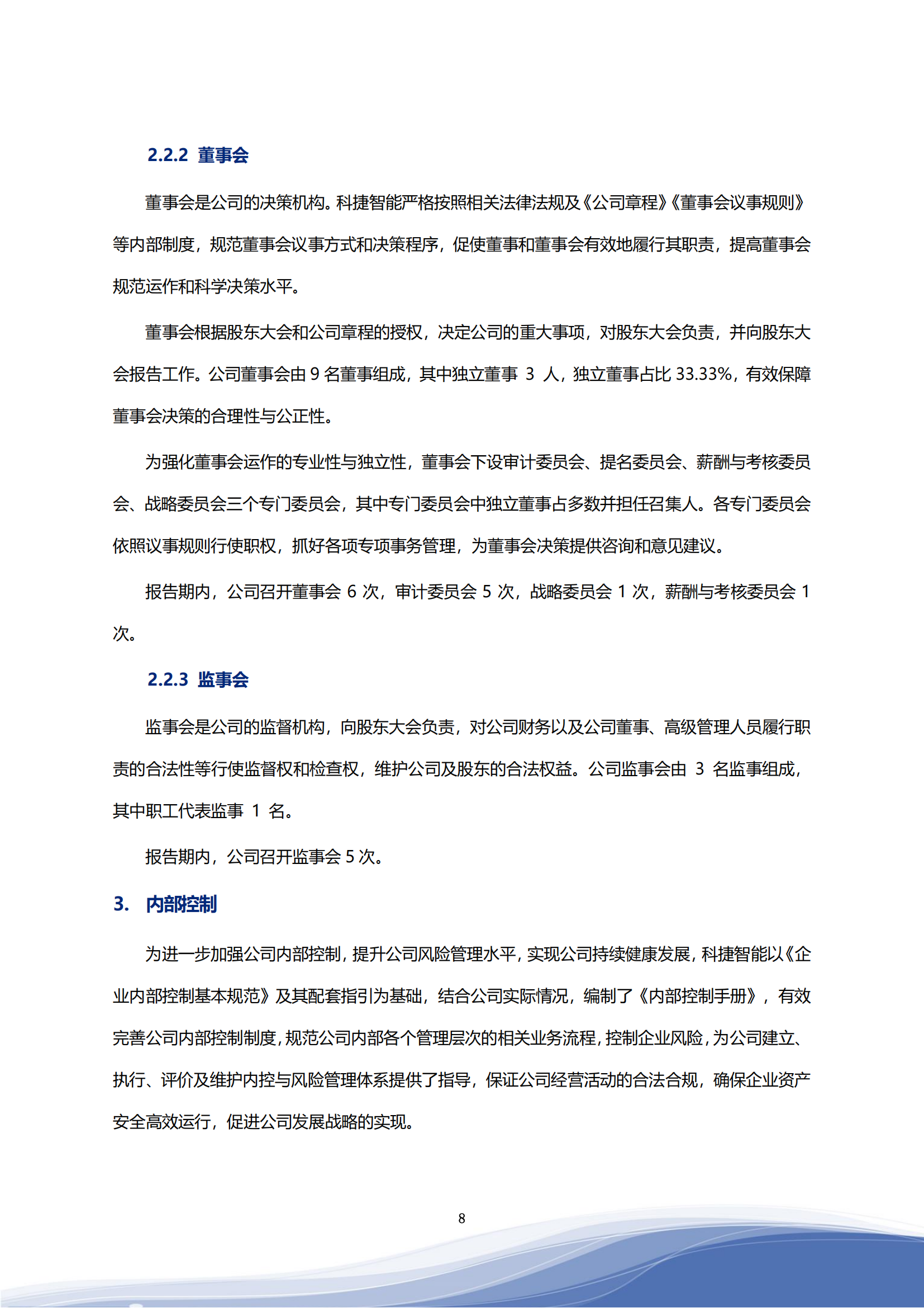 科捷智能科技股份有限公司2023年ESG報(bào)告_11