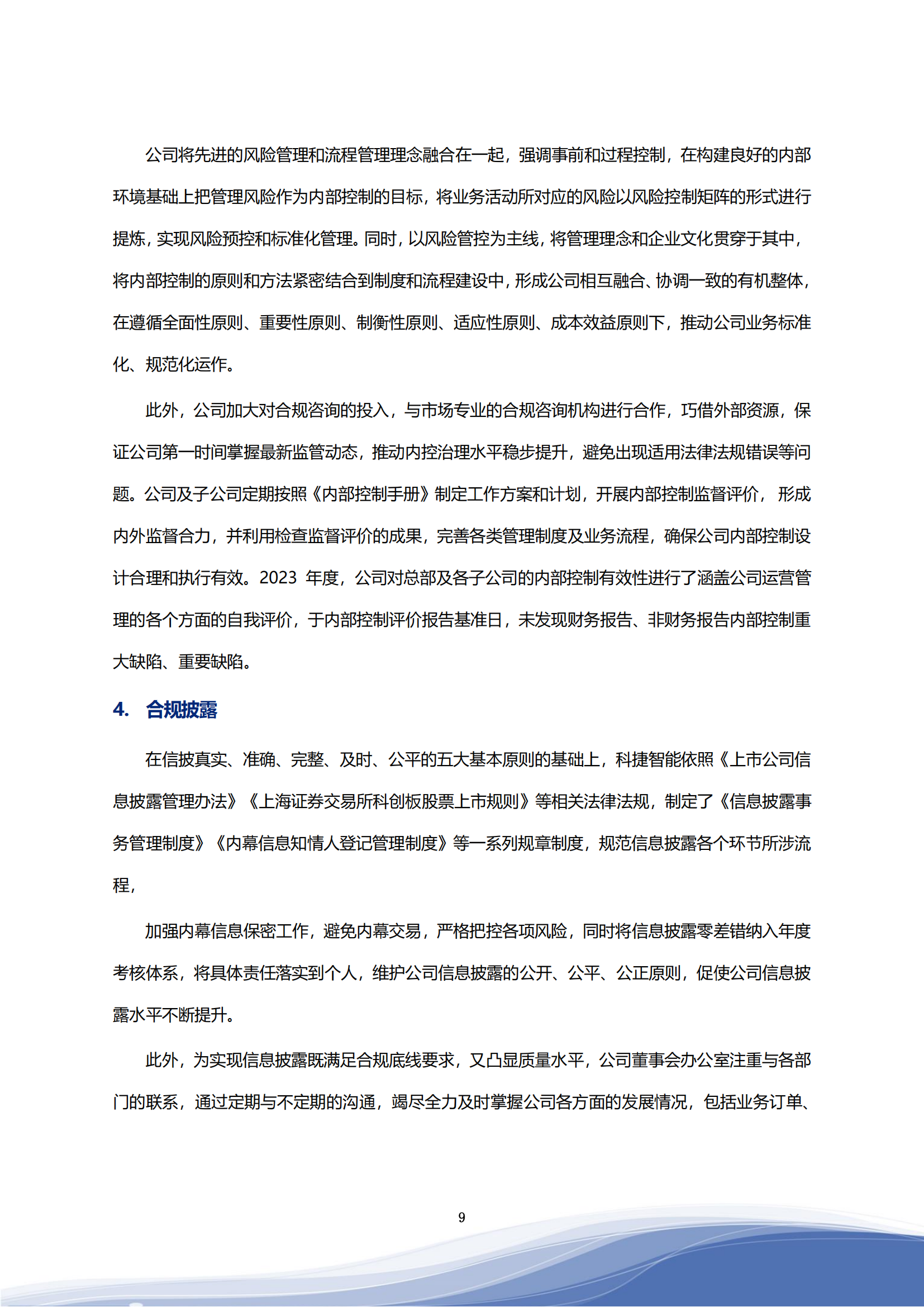 科捷智能科技股份有限公司2023年ESG報(bào)告_12