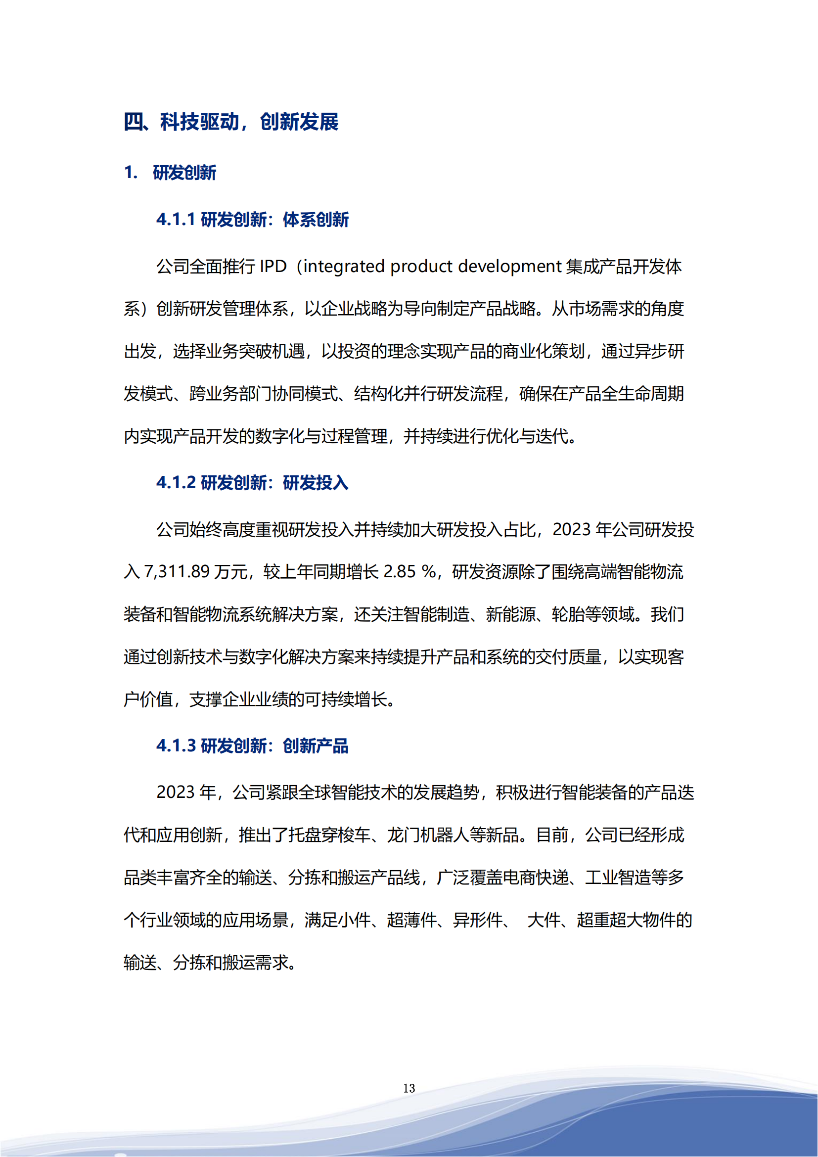 科捷智能科技股份有限公司2023年ESG報(bào)告_16