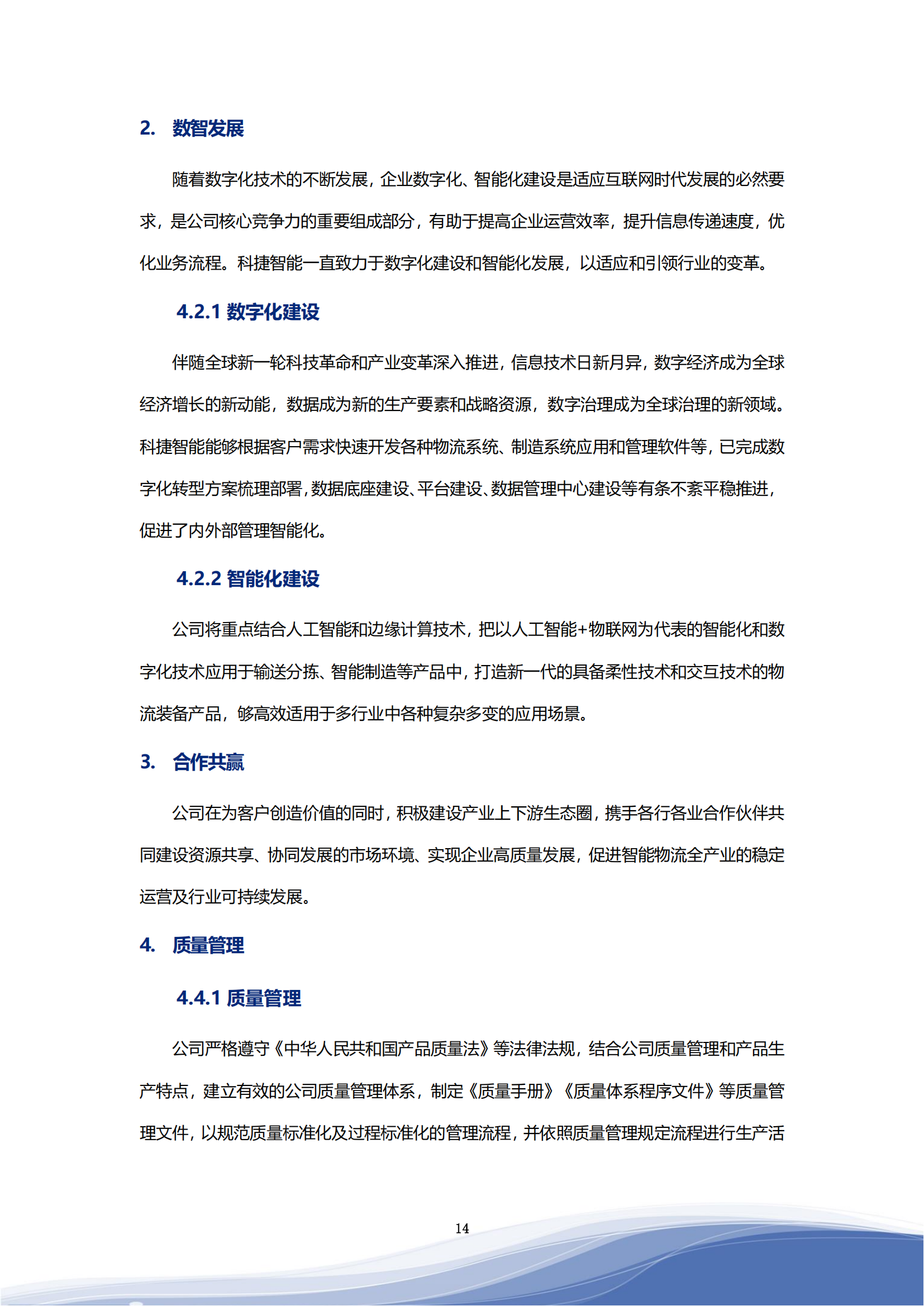 科捷智能科技股份有限公司2023年ESG報(bào)告_17