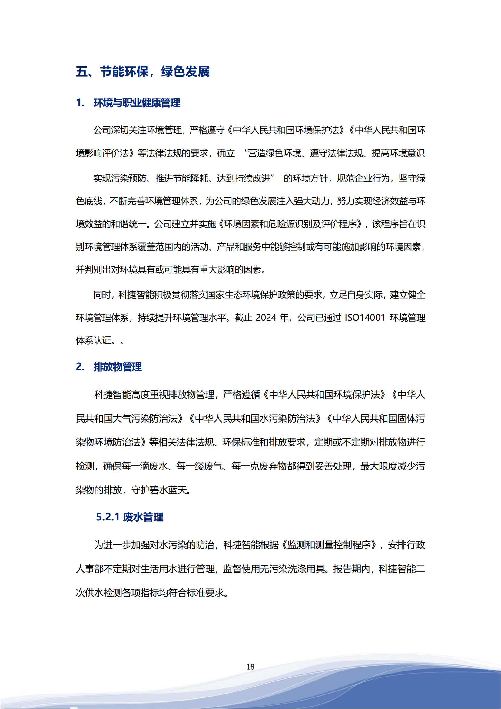 科捷智能科技股份有限公司2023年ESG報(bào)告_21