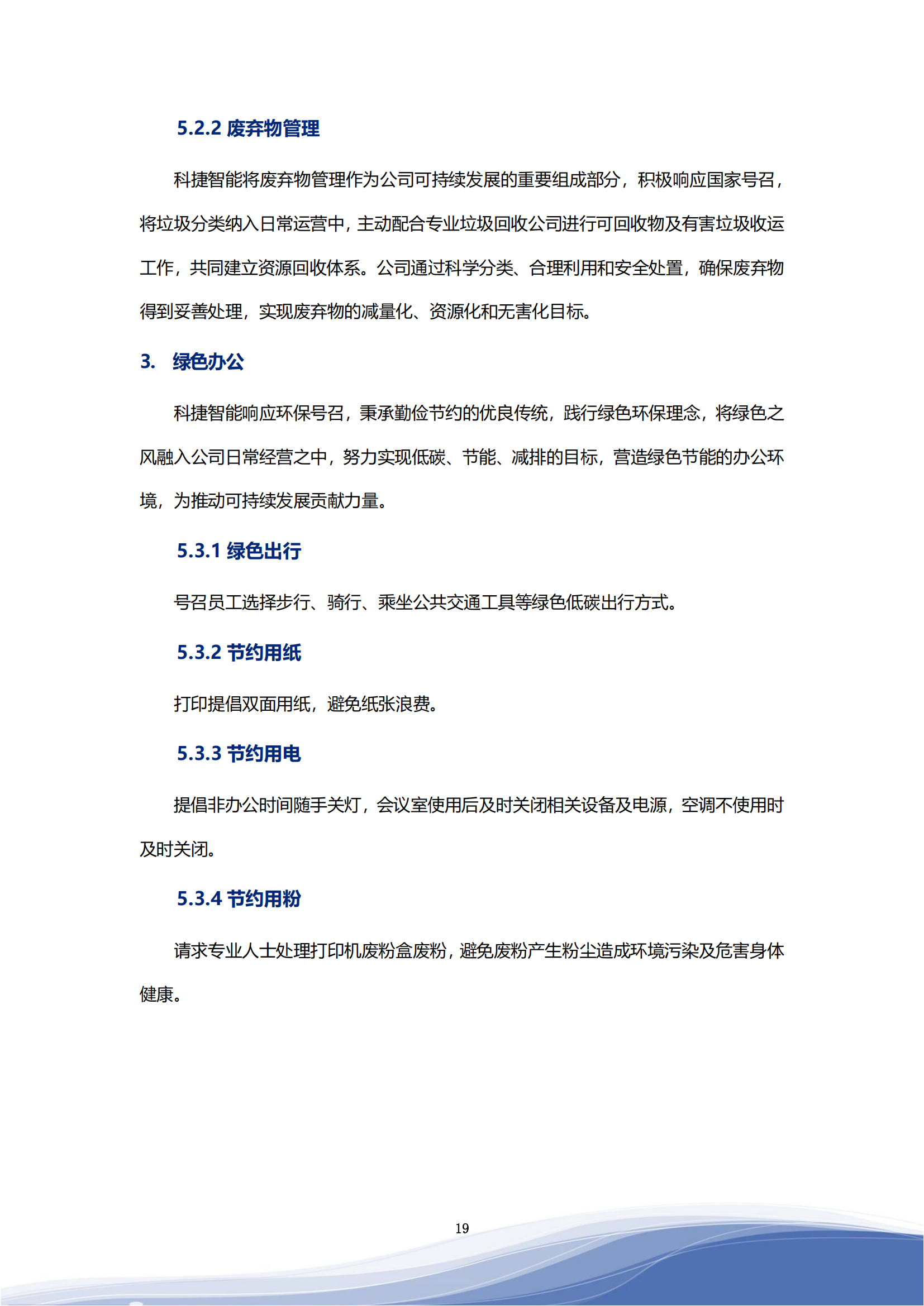 科捷智能科技股份有限公司2023年ESG報(bào)告_22